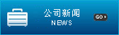 公司新聞