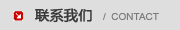 聯(lián)系我們