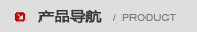 產(chǎn)品導航